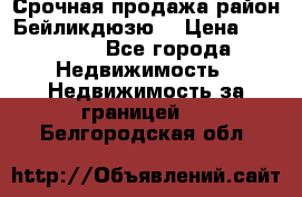 Срочная продажа район Бейликдюзю  › Цена ­ 46 000 - Все города Недвижимость » Недвижимость за границей   . Белгородская обл.